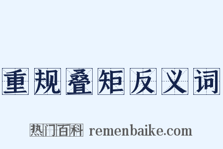 重规叠矩反义词是什么意思的图片
